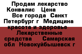 Продам лекарство Конвалис › Цена ­ 300 - Все города, Санкт-Петербург г. Медицина, красота и здоровье » Лекарственные средства   . Самарская обл.,Новокуйбышевск г.